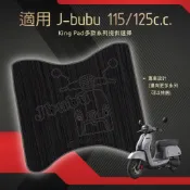 適用 J-BUBU 115 125 機車腳踏墊 機車踏墊 腳踏墊 踏墊 機車止滑腳踏墊 機車立體腳踏墊 機車墊黑