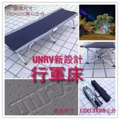 【山野賣客】士林UNRV 新設計行軍床 摺疊床 折疊床 單人床 露營 午睡