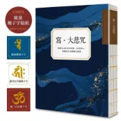 寫．大悲咒【首刷贈品版，能量種子字貼紙3款】：喚醒自己的內在智慧，安定身心，與觀世音菩薩願力相應(漫遊者編輯室) 墊腳石購物網
