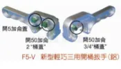 “永暄五金超市“ F5V 雙用開桶板手 5加侖/50加侖 鐵桶 纖維桶 塑膠桶 開瓶器 開罐器 開蓋