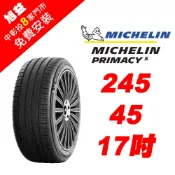 米其林PRIMACY 5  245-45-17舒適胎王者 (買就送安裝)