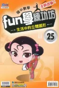 92號BOOK櫃-參考書專賣店 康軒國中FUN學練功坊數學25生活中的立體圖形