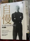《自慢- 社長的成長學習筆記》 9789861248479 何飛鵬 商周出版 【小熊家族】