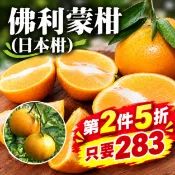 【台灣好農】第2件5折【木生果園】佛利蒙柑(日本柑)(5斤/箱)