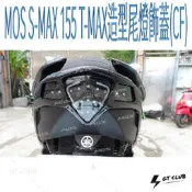 ▸GT CLUB◂MOS S-MAX 155 T-MAX造型尾燈飾蓋(CF) SMAX TMAX 造型 尾燈 飾蓋
