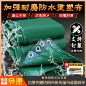 優品屋 【客製化】加厚防雨布 帆布 遮陽帆布 防水帆布 陽臺遮陽布 防水篷布 篷布 遮雨布 防曬遮蓋布 貨車帆布 遮雨棚帆布 快速出貨