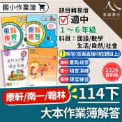  【現貨】114下 最新版 國小作業簿 練習簿 解答 康軒重點複習/南一隨堂演練/翰林課堂練習 1-6年級 國語 數學 生活 自然 社會 參考書 快速出貨 1下 2下 3下 4下 5下 6下 易讀書坊