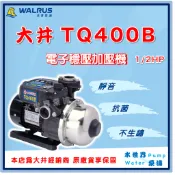 ❗最便宜❗【水世界泵浦】🌸免運🌸 大井WALRUS TQ400B 1/2HP TQ400電子穩壓加壓機 安靜 抗菌不生鏽