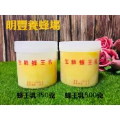手工新鮮採收蜂王乳.外銷日本等級.行政院農糧署檢測合格.明豐養蜂場.送禮首選