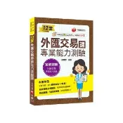 2025【精準掌握命題關鍵】12堂外匯交易專業能力測驗課（外匯交易專業能力測驗）
