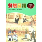 (店+)【致良出版】餐旅日語(下)(學習別冊) 黃招憲、許惠端 9789577865540