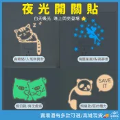 【樂福壁貼】夜光開關貼紙⭐｜貓咪/豬豬/熊貓/精靈圖案可選｜高雄現貨｜無痕螢光貼紙 夜間自發光隨意貼