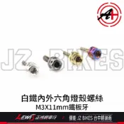 白鐵內外六角螺絲 M3*11mm MANY前方向燈殼螺絲 燈殼螺絲 鐵板牙 傑能商行 JZ BIKES 正鴻