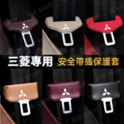 三菱安全帶保護套Outlander Zinger Fortis coltplus EClipseCross安全帶插防護套