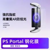 🎮臺灣出貨 免運 適用PS Portal鋼化膜 索尼 熒幕膜 熒幕貼膜 AR膜 高清 防反光 保護膜 保護貼 2片裝