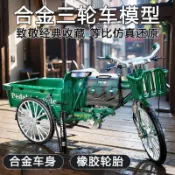 【經典復古】合金三輪車 1:10黃包車模型 懷舊擺件 人力車 自行車玩具 禮物 擺飾 腳踏車模型