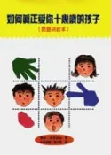【灰熊iREAD】如何真正愛你十幾歲的孩子（問題研討本） 羅斯．康貝