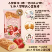 台灣現貨 快出 日本 Lima 夾心蛋糕棒 80g 草莓 2本入 小蛋糕 下午茶 日式點心 夾心蛋糕 蛋糕棒