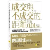 【電子書】成交與不成交的距離只有0.01mm 【修訂版】