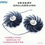 MSI微星 RX580 570 RX480 470 GAMING顯卡冷卻風扇 PLD10010S12HH