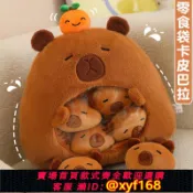 輝煌匯購 {可打統編 保固一年}可愛卡皮巴拉水豚零食抱枕一大袋公仔玩偶毛絨玩具男女孩生日禮物