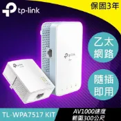 良興EcLife購物網 TP-LINK TL-WPA7517 KIT AV1000 Gigabit高速電力線網路橋接器雙包組