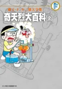 【灰熊iREAD】藤子‧Ｆ‧不二雄大全集 奇天烈大百科（2完） 藤子．Ｆ．不二雄