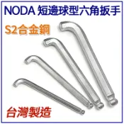 【售單支】附發票 NODA 短邊球型六角扳手 台灣製
