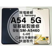 【新生手機快修】三星 A54 原廠液晶螢幕總成 A5460 玻璃破裂 觸控面板 摔壞黑屏 線條 A54 換螢幕現場維修