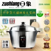 【福利品】【日象】中華全不鏽鋼養生電鍋(10人份) ZOR-1059S 304不鏽鋼電鍋 台灣製MIT