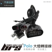 【brs光研社】HEC-VW-001 Polo 淚眼 大燈總成 專用 轉接線 單U 線組 VW Volkswagen