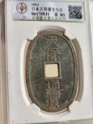 日本鄰國天保通寶公博評級80～-181830