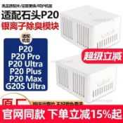 🔥石頭P20Max P20 Pro Ultra Plus 掃地機器人配件 高相容性主刷 拖布 邊刷 銀離子除臭模塊 限