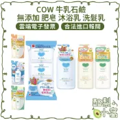 日本 COW 牛乳石鹼 無添加 清爽型 洗髮乳【酪梨小窩】沐浴乳 補充包 肥皂 香皂 洗髮 沐浴露 沐浴