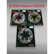 YCR 全新 DIO JR 200MM 浮動碟盤 煞車碟盤 圓碟 顏色有多種 VJR MANY RX JUBU