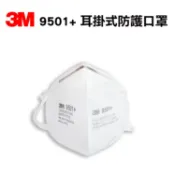 Safetylite 3M 9501+ 耳掛式防護口罩 單個 防塵、粒狀汙染物、粉塵環境 P2、KN95 PM2.5空污微粒防護口罩