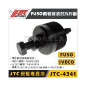 (店+)JTC-4341 FUSO 曲軸前油封拆卸器 五期 Canter IVECO 曲軸 油封 拆卸 工具