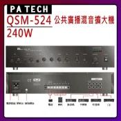 【PA TECH】QSM-524 商用擴大機 240W/ (有發票) ▶下單前請先聊聊詢問◀