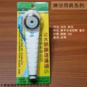 建弟工坊 舍樂力SELLERY 20581 止水開關 蓮蓬頭 省水閥 水龍頭 淋浴 軟管 花灑 沐浴 水管 龍