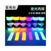 (店+)【Mont Marte 蒙瑪特】蒙瑪特夜光漆 台中現貨  夜光 水性凝膠 夜光顏料 夜光塗料 夜光油漆 夜光凝膠 發光漆