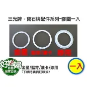 《好媳婦》寶石牌金星/三光牌保溫杯的配件『防漏水膠圈一條(金星/銀光/藍芽/濃卡/新妙用』防漏水/防溢水膠條/原廠公司貨