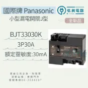 國際 Panasonic 漏電斷路器 BJT33030K 附發票 小型漏電開關J型 快速出貨 原廠公司正貨