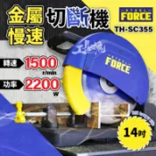 【工具魂】FORCE 14吋 切斷機 金屬慢速切斷機 切斷機 圓鋸機 附鋸片 鐵 工程 切台 TH-SC355