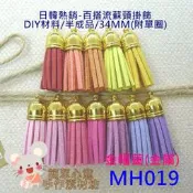 MH019-2【每個18元】34MM韓國絨亮金金屬帽蓋款麂皮繩短版流蘇頭(25色)☆材料DIY半成品【簡單心意素材坊】