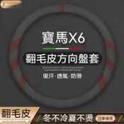 寶馬BMW X6翻毛皮方向盤套e60 e39 g20 e36 x1 x2 x3 x4 x5 x7方向盤把套 方向盤皮套