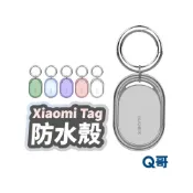 (店+)【Q哥】小米定位器 全包防水保護套 Xiaomi Tag 小米 定位器 防水 追蹤器 保護套 保護殼 鑰匙圈 TI096