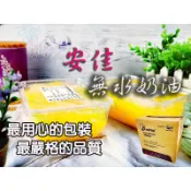 【嚴選】安佳無水奶油500g/1000g (真空包袋分裝)