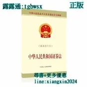 【吉華圖書】全網最低價 正版 - 中華人民共和國證券法（新修訂本） - 全國人大常委會辦公廳（中國內地）供稿  - 20 