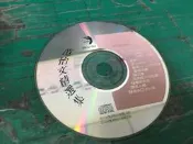 正常播放 CD 范怡文精選集 無IFPI 點將唱片 CD 專輯 D95