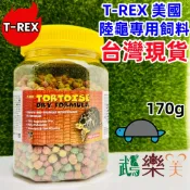 『鵡樂天』T-REX 美國 陸龜專用飼料 烏龜飼料 陸龜飼料 陸龜 烏龜 蘇卡達 櫻桃紅腿 赫曼 星龜 歐陸 亞達伯拉